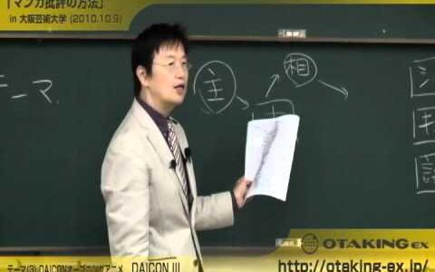 岡田斗司夫 大阪芸大講義「マンガ批評の方法」#01(10/10/9)