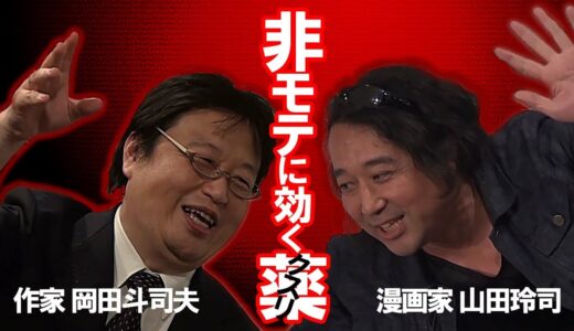 岡田斗司夫ゼミ『対談 漫画家・山田玲司～非モテに効く薬～』