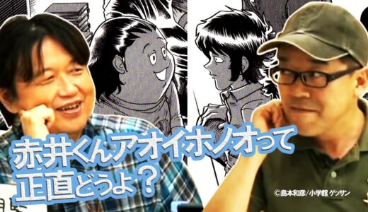 【赤井孝美対談】アオイホノオを描く島本和彦先生の記憶力は異常！