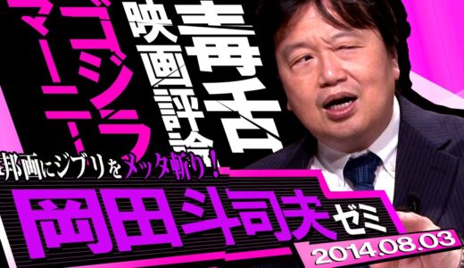 岡田斗司夫ゼミ『解明！アナと雪の女王ヒットの真相とサイコパス監督謝罪事件』