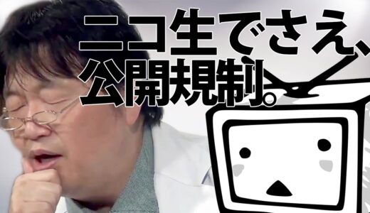 ニコ生で公開規制岡田斗司夫がテレビに出られなくなった本当の理由／テレビと自主規制の裏話