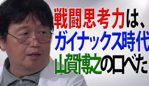岡田斗司夫の”戦闘思考力”はガイナックス時代に山賀博之の口べたのせいで鍛えた！