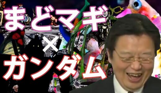 富野由悠季「「まどか☆マギカ」の何が良いのか教えてくれ！！」【なりすまし人生相談】