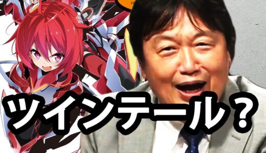 『俺、ツインテールになります』を岡田斗司夫が徹底解説！（観てないけど）