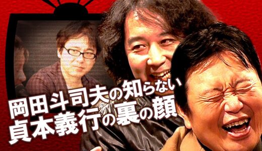 【山田玲司対談】岡田斗司夫も知らない貞本義行【アオイホノオ・裏】