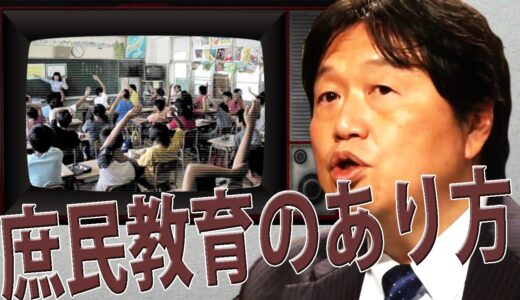 岡田斗司夫の帝王学『個性を伸ばす庶民教育』に新しい切り口！