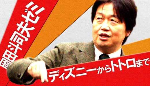 岡田斗司夫ゼミ「恐怖と笑いの都市伝説」～ディ○ニーからト○ロまで～