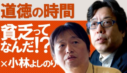 【小林よしのり対談】貧乏ってなんだ！？＠道徳の時間