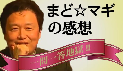 岡田斗司夫の考えた「まどマギ」はこうだ！