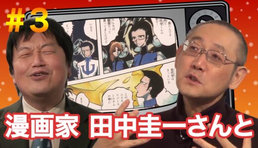 【漫画家・田中圭一対談】#3 次はベイマックスを○○先生のタッチで！？