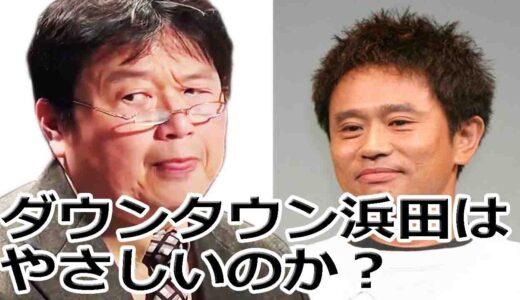 ダウンタウンの浜田はやさしいのか？岡田斗司夫が4タイプで解説