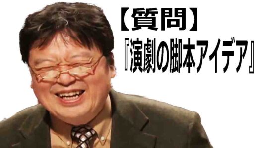 岡田斗司夫に質問『演劇の脚本アイデア』