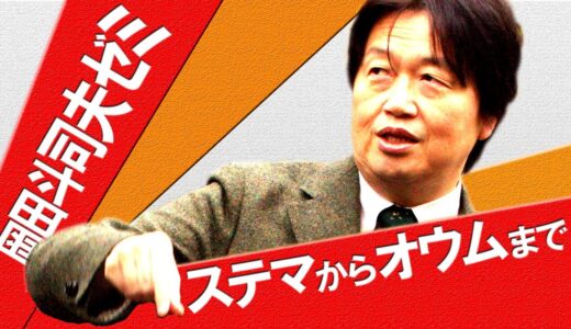 岡田斗司夫ゼミ「タブー完全無視の一問一答地獄」～ステマからオウムまで～