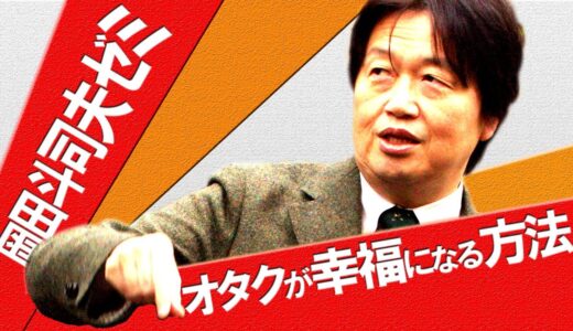 岡田斗司夫ゼミ「ニコ生的幸福論」～オタクが幸せになる方法、教えます～