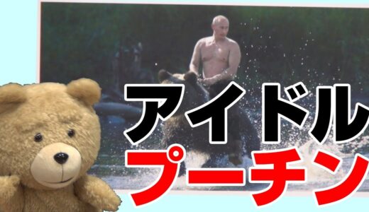 恐怖のロシアと爆笑プーチン大統領