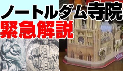 ノートルダム寺院の秘密〜世界遺産パリ・ノートルダム寺院の火災事故で全てが失われる前に緊急公開
