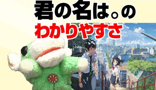 サルでも感動できる『君の名は。』〜新海誠が妥協したベタな感動