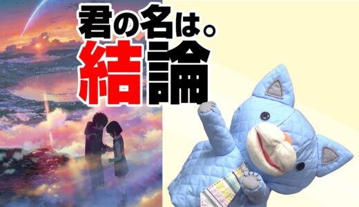 『君の名は。』これが本当のテーマだ〜宇宙規模で見た七夕物語