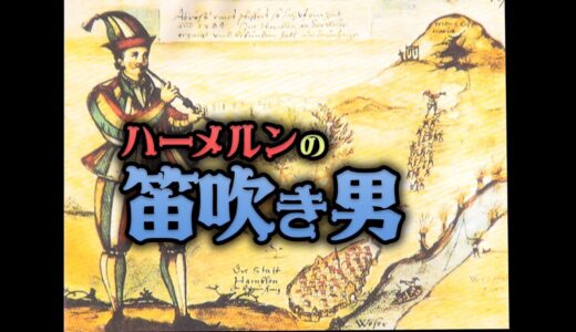 神隠しは実在する！「ハーメルンの笛吹き男」は歴史上の事実だった。