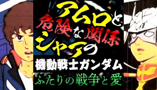 ぼくらのためのガンダム学入門「青年としてのアムロとシャア」