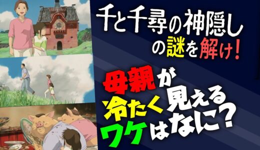 母親はなぜ千尋に冷たいの？『千と千尋の神隠し』ウラ読み解説