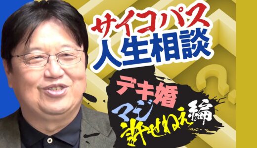 サイコパスに人生相談！ デキ婚に怒り！ ロボットの幽霊はいるの？