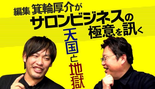 天才編集者・箕輪厚介が岡田斗司夫を問い詰める〜サロンビジネスの極意とは？