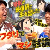『映像研には手を出すな！』作者・大童澄瞳先生とオタキングが本気のオタク対談！