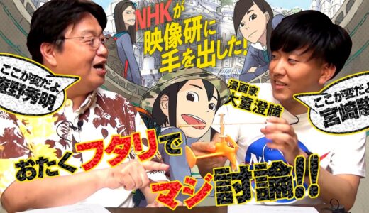 『映像研には手を出すな！』作者・大童澄瞳先生とオタキングが本気のオタク対談！