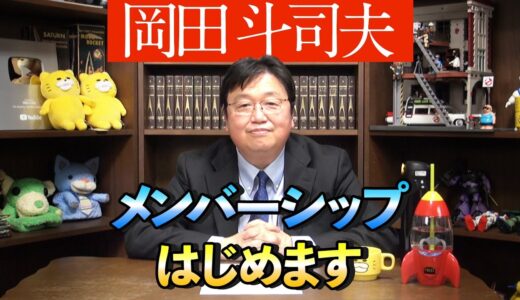 岡田斗司夫ゼミ・メンバーシップをはじめます