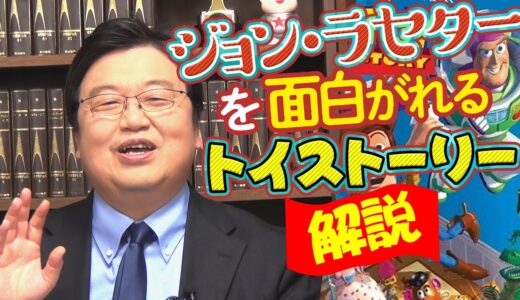 「トイ・ストーリー」の秘密〜宮崎駿が明言するラセターと庵野の格差 / 