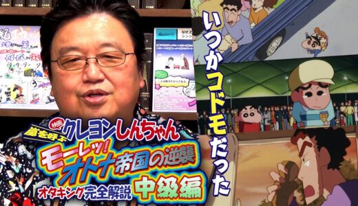 大人が見る「クレヨンしんちゃん  オトナ帝国の逆襲 」〜完全解説中級編 / OTAKING explains 