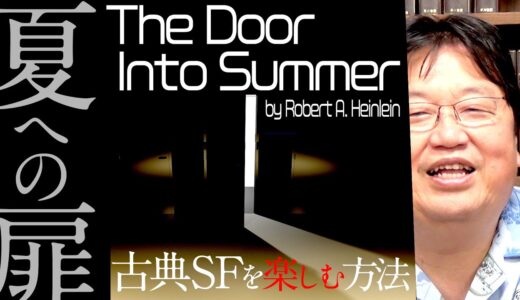 『夏への扉』（ロバート・A・ハインライン・著）古典SF小説を読む方法 / OTAKING explains 