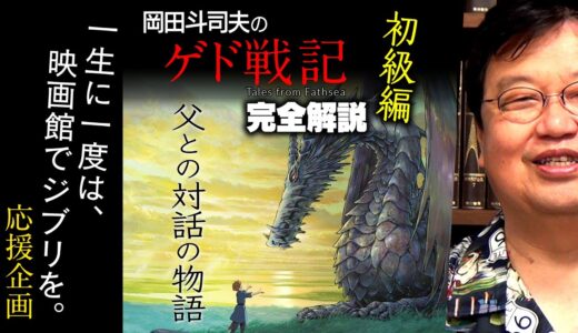 『ゲド戦記』徹底解説 初級編 / OTAKING explains “Tales from Earthsea”