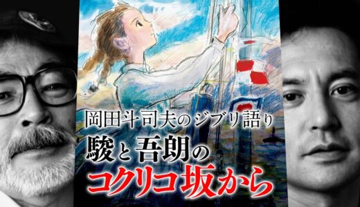 宮崎親子の激闘再び「コクリコ坂から」予習解説 / OTAKING talks about 