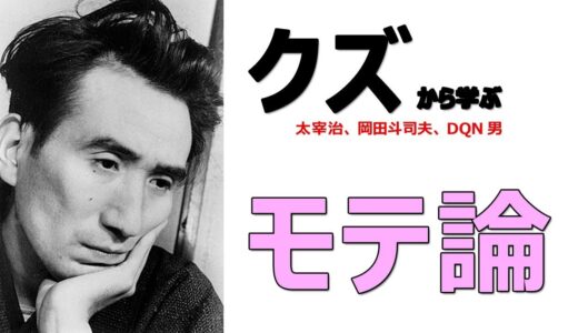 クズ男から学ぶモテ論「太宰治、岡田斗司夫、DQN男」