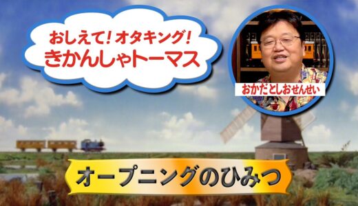 『きかんしゃトーマス』オープニング徹底解説～ かわいいけどちょっと怖い初級講座 その1