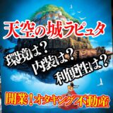 【１年前のゼミを振り返ってみた】 天空の城ラピュタ講座第3弾～ブラタモリ手法でラピュタを語る【UG #297】
