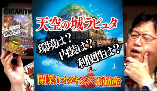 【１年前のゼミを振り返ってみた】 天空の城ラピュタ講座第3弾～ブラタモリ手法でラピュタを語る【UG #297】