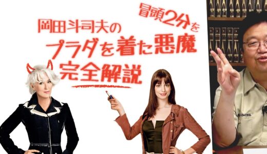 『プラダを着た悪魔』を10倍楽しく見る方法〜金ロー予習＆復習 / OTAKING explains 