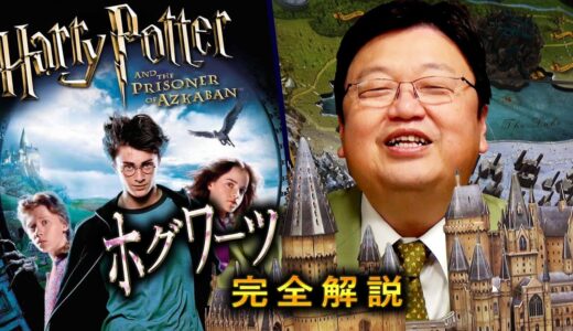 金ロー『ハリー・ポッターとアズカバンの囚人』が10倍面白くなるホグワーツ完全解説 / OTAKING exlains Harry Potter's Hogwarts