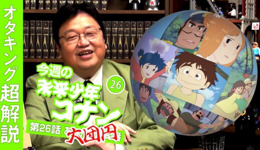 完全解説『未来少年コナン』第26話「大団円」/ OTAKING explains 