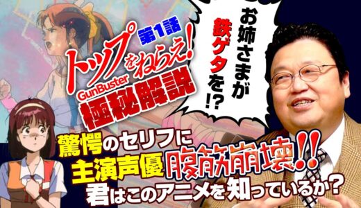 極秘解説「トップをねらえ！」第１話（２話はメンバーシップのみ）/ OTAKING explains 