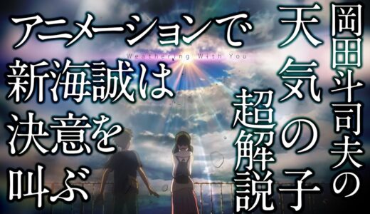 【初公開】『天気の子』超解説～新海誠は天気の子で決意を叫ぶ！/ OTAKING explains 