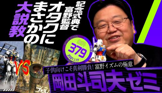 ガンダム富野由悠季はプペルを許すのか？岡田斗司夫ゼミ＃379（2021.1.17）【無料】 / OTAKING Seminar #379