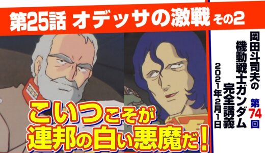 「富野の狂気！ガンダムVS核兵器」ガンダム完全講座＃74「オデッサの激戦」その２/ Analyzing Mobile Suit Gundam＃74