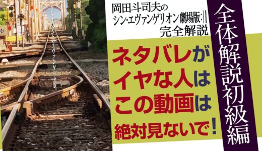 渚カヲルの正体は○○○○！観た後も10倍面白いネタバレ講座  / OTAKING explains 