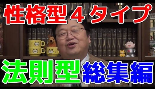 岡田斗司夫【性格型４タイプ 法則型総集編】切り抜き