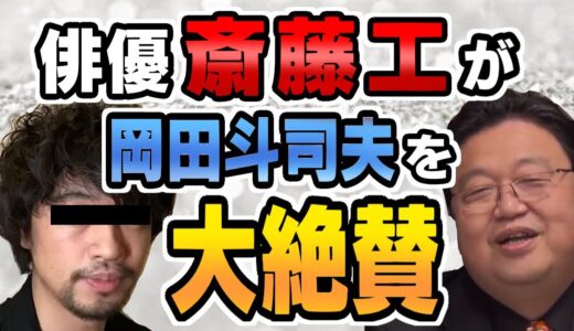 俳優・斎藤工が岡田斗司夫を大絶賛！！【岡田斗司夫/切り抜き】