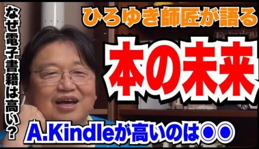【岡田斗司夫】本の未来はどうなる？Kindleが高いのは何故か？